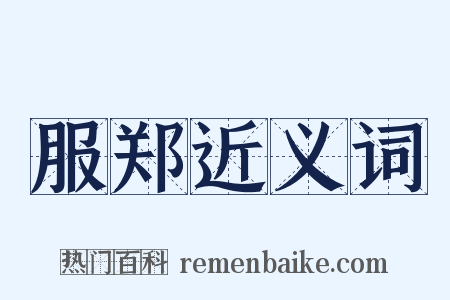 服郑近义词是什么意思的图片